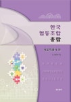 지식콘텐츠연구소, 국내 협동조합 정리한 ‘한국 협동조합 총람’ 출간