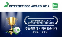 한국인터넷전문가협회, ‘인터넷 에코 어워드 2017’ 후보 등록 시작