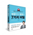 위닝북스, ‘성공하는 병원의 7가지 비밀’ 출간