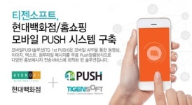 티젠소프트, 현대백화점 홈쇼핑 모바일 PUSH 시스템 구축