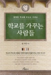 도서출판 실로암사람들 | 도서출판 행복에너지, 한서대 김기찬 교수의 ‘학교를 가꾸는 사람들’ 출판