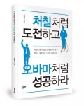 좋은땅출판사, ‘처칠처럼 도전하고 오바마처럼 성공하라’ 출간