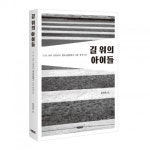 바른북스, 신간도서 ‘길 위의 아이들’ 출간