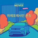 링커블, 커뮤니티 카셰어링 ‘네이비’ 위례 포레샤인에 서비스 론칭