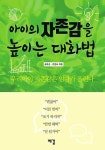 이룹빠!창의교육연구소 | 감성스토리교육원, 창의문화교육연구소 송유순 소장의 출판기념 및 저자특강 ‘아이의 자존감을 높이는 대화법’ 개최
