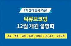 마리나큐브시티716호 | 씨큐브코딩, 전국 7개 센터 12월 동시 개원… 설명회 개최