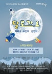 공연예술제작소 비상 “달로 가겠다는 꿈을 꾸는 것은 잘못된 것일까?”… 연극 ‘달로 가요’ 개막