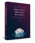 좋은땅출판사, ‘평범한 명상가의 평범하지 않은 명상 수행일기’ 출간
