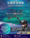 엠엔에프드론교육원 | 인천드론교육원, 디지털 FPV 드론 전문 교육 프로그램 개설
