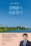 도서출판 행복에너지, ‘김태춘의 보물찾기’ 출간