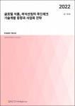 GlobalEscoffier외식산업연구소 | 데이코산업연구소, ‘2022 글로벌 식품, 외식산업의 푸드테크 기술개발 동향과 사업화 전략’ 보고서 발간