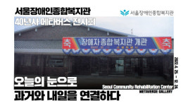 서울장애인종합복지관, 40년사 메타버스 전시회 개최