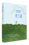 박영신법률사무소시티 | 박영사, 최기욱 변호사가 그려 낸 대한민국에서 법조인이 되는 과정 ‘비바! 로스쿨’ 출간