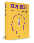 좋은땅출판사, 신앙서적 ‘자기 찾기’ 출간