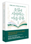 비즈니스북스, 신간 ‘오십에 시작하는 마음 공부’ 출간