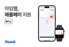 아임플레닛서비스 | 아임웹, 이커머스 고객사에 ‘애플페이’ 결제 서비스 지원