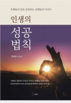 도서출판 SUN ‘인생의 성공 법칙’ 출간