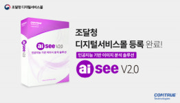 싱리테크놀로지서비스 | 컴트루테크놀로지, AI 기반 이미지 분석 솔루션 ‘aiSee V2.0’ 조달청 디지털 서비스몰 등록