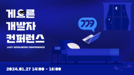 주식회사 볼타코퍼레이션 | 볼타코퍼레이션 ‘제1회 게으른 개발자 컨퍼런스’ 후원