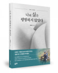 좋은땅출판사 ‘나의 삶은 평범하지 않았다’ 출간