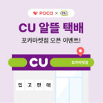 건주알뜰마켓 | 포카마켓, CU알뜰택배와 제휴 기념 ‘입고판매 택배비 100원 이벤트’ 진행