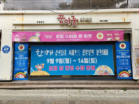 서신스마일마켓 | 3차 로컬스마일온마켓 ‘소상공인·초기창업자와 추석 경제 활성화’