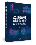 합자회사 더좋은팜 | 좋은땅출판사 ‘스마트팜, 미래 농업의 퍼즐을 맞추다’ 출간