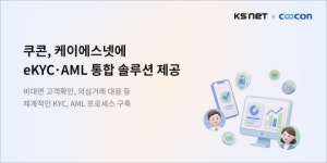 KSNET_N인피니소프트 | 쿠콘, 케이에스넷에 eKYC·AML 통합 솔루션 제공
