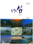 새만금연계고창발전진흥재단 | 군산, 부안, 고창의 '섬' 담은 '한국의 섬: 전라북도' 출간