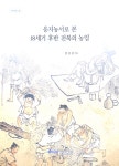 탑드림전북총판 | 전북연구원 전북학연구센터, 전북학 총서 11-14 발간