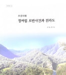 탑드림전북총판 | 전북연구원 전북학연구센터, 전북학 총서 11-14 발간
