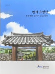 탑드림전북총판 | 전북연구원 전북학연구센터, 전북학 총서 11-14 발간