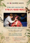 여인천하신기생음악홀 | 호남오페라단이 준비한 송년음악회, ‘푸치니가 사랑한 여인들’