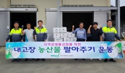 (주)아워홈한라시멘트협력업체식당 | 한라시멘트 '지역 농산물 팔아주기 운동' 전개… 지역사회 동반성장 '선도'