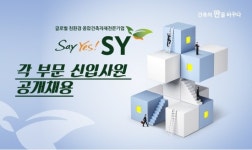 에스와이영업대행 | 에스와이, 하반기 공개채용…"국내외 영업인력 강화"