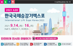 '2021 한국국제승강기엑스포' 9월 14일 개막