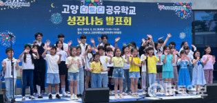 고양교육지원청, '고양 다잇다 공유학교' 프로그램 참여 결과···'성장나눔발표회' 가져