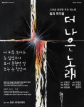 고난 극복한 자가 부르는 희망의 새 노래…뮤지컬 ‘더 나은 노래’ 내달 3일 개막