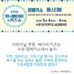 수원어린이날 연휴 베이비, 키즈는 맘베키쇼에서 놀자~