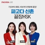 신촌중국어학원 파고다 끝장중국어, 체계적인 온·오프라인 케어 주목
