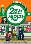 우리 삶 가까이에 있는 인물에 공감하는, 연극 '2호선세입자'
