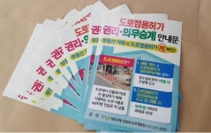 2024-90 도로점용허가 승계 | 청주 청원구, 도로점용허가 권리·의무 승계 안내문 제작·배포