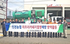 진천축산농협냉동사업소 | 진천군 지역농협, 아프리카 돼지역병 방역 동참