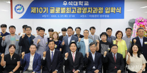 (주)우석글로벌비즈 | 우석대, 10기 글로벌최고경영자과정 입학식