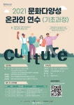 경남문화예술진흥원, 문화다양성 기초과정 연수 온라인 개최