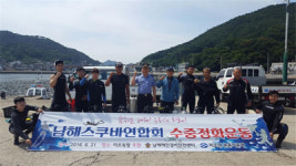 세계스킨스쿠버연맹남해지부 | 남해군 스킨스쿠버연합회, 수중정화