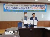 ESG경영협동조합ㆍ경남벤처기업협회 업무협약