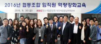 중소기업협동조합 임직원 역량강화교육