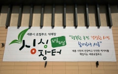 세종시, 특정 농업회사법인에 2년 넘게 특혜… 그럼 재래시장은?