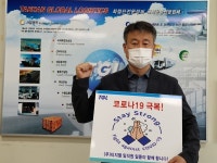 (주)삼성티지엘 | (주)티지엘 김석규 대표, '스테이 스트롱 캠페인' 동참